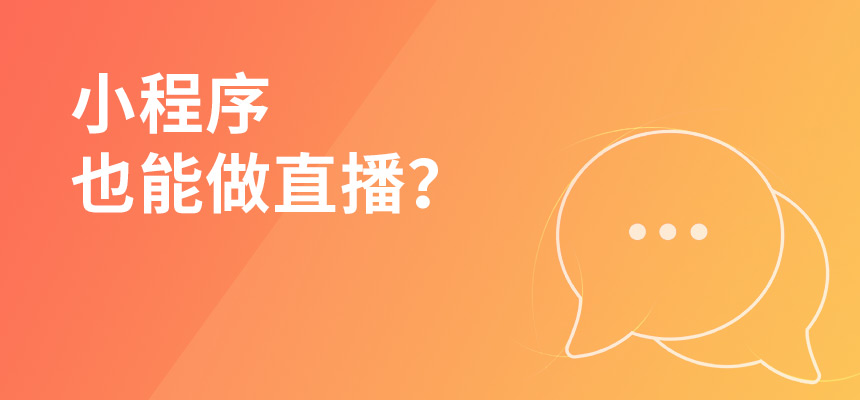 小程序也能做直播？