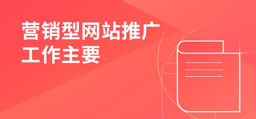 企訊網(wǎng)營(yíng)銷(xiāo)型網(wǎng)站推廣工作主要做些什么？