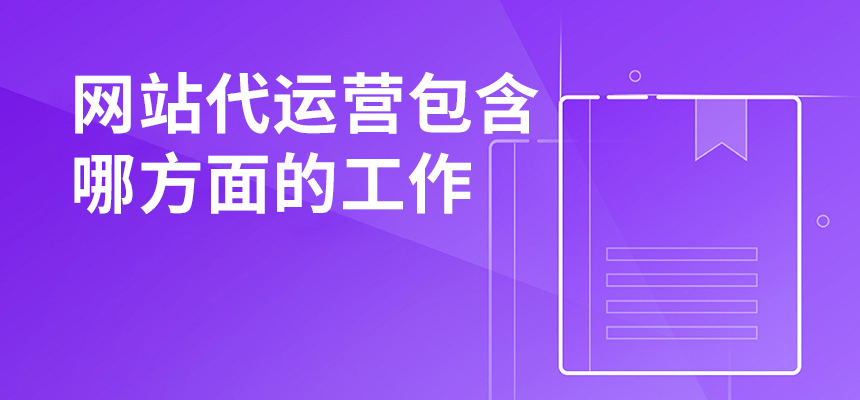 網(wǎng)站代運營包含哪方面的工作？