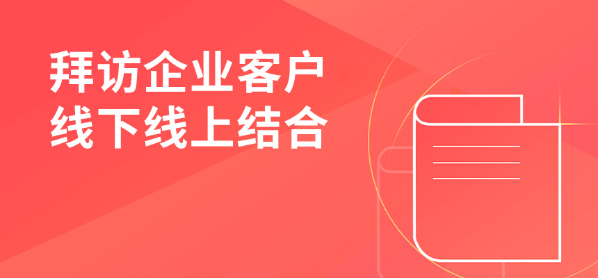 朝陽(yáng)企訊通拜訪企業(yè)客戶，線下線上結(jié)合，共創(chuàng)共贏