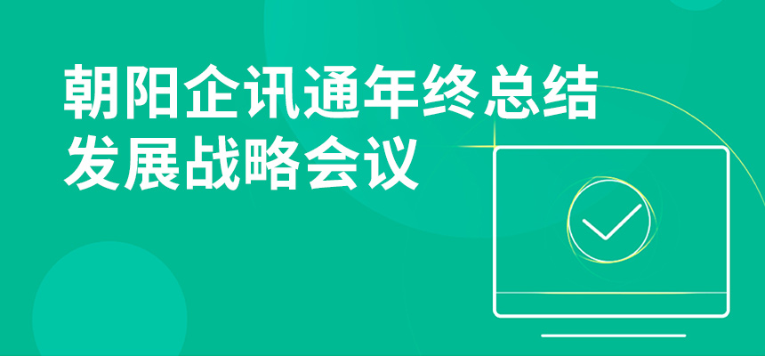 只爭朝夕，不忘初心，朝陽企訊通年終總結(jié)暨發(fā)展戰(zhàn)略會議順利召開